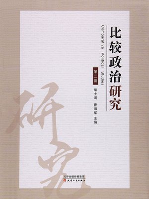 比较政治研究(第二辑) - Same Page Libraries - OverDrive